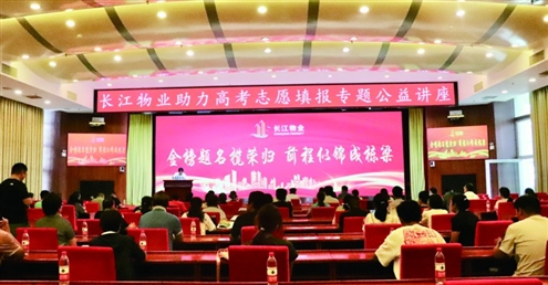 长江物业开展为业主子女助力高考志愿填报专题公益讲座